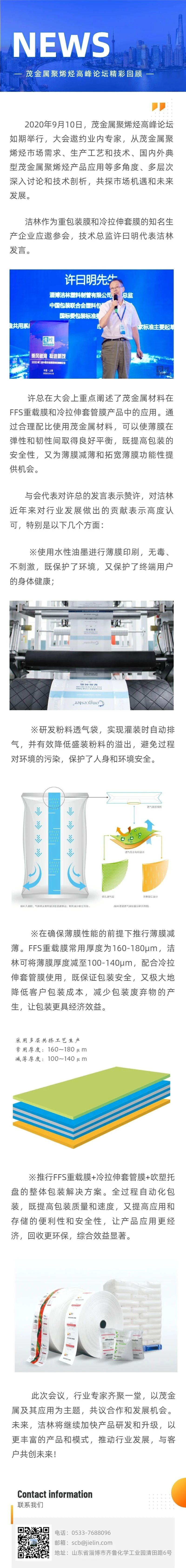 洁林智慧闪耀茂金属聚烯烃高峰论坛(图1)